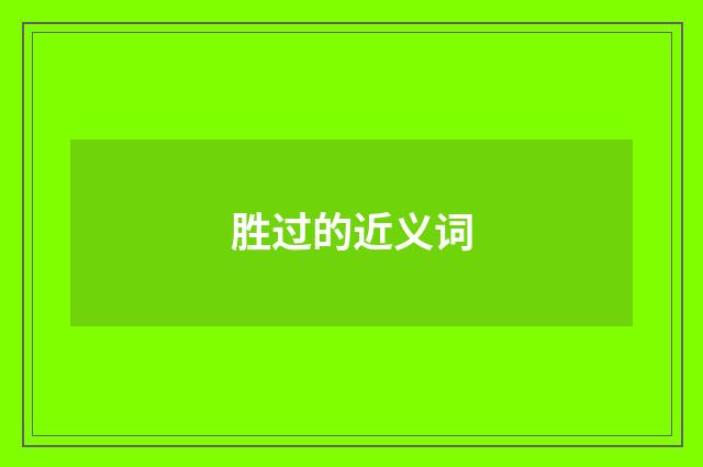 胜过的近义词
