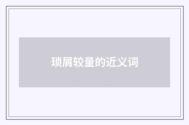 琐屑较量的近义词