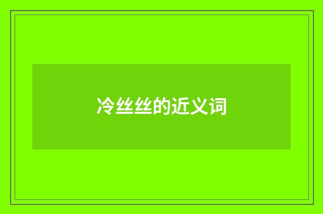 冷丝丝的近义词