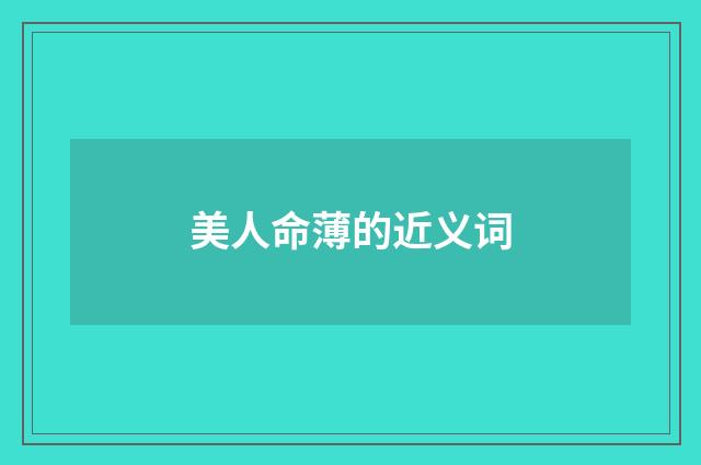 美人命薄的近义词