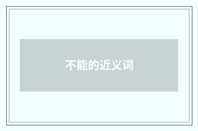 不能的近义词