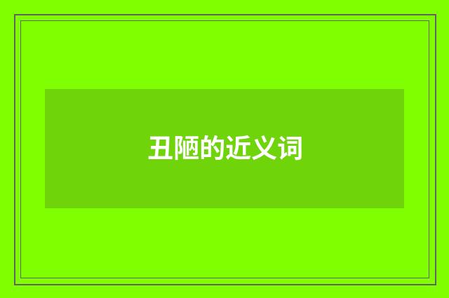 丑陋的近义词