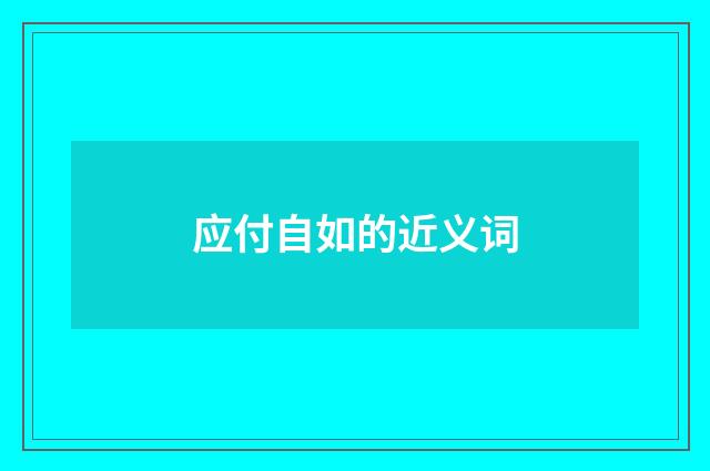 应付自如的近义词