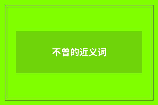 不曾的近义词