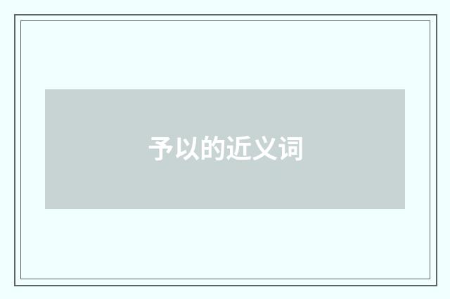 予以的近义词