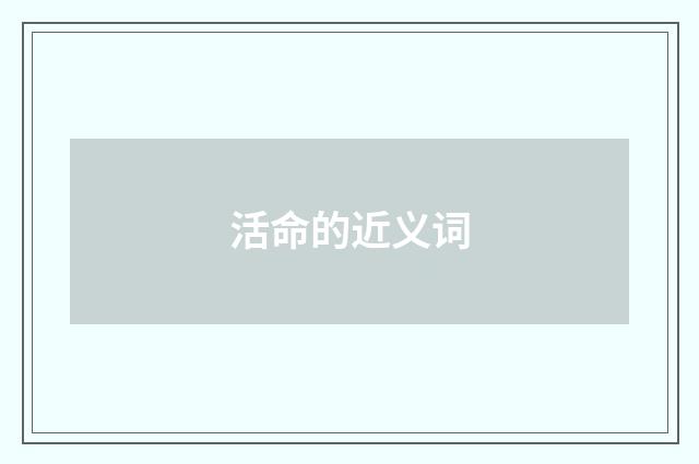 活命的近义词