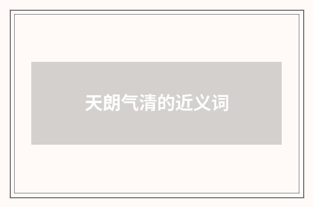 天朗气清的近义词