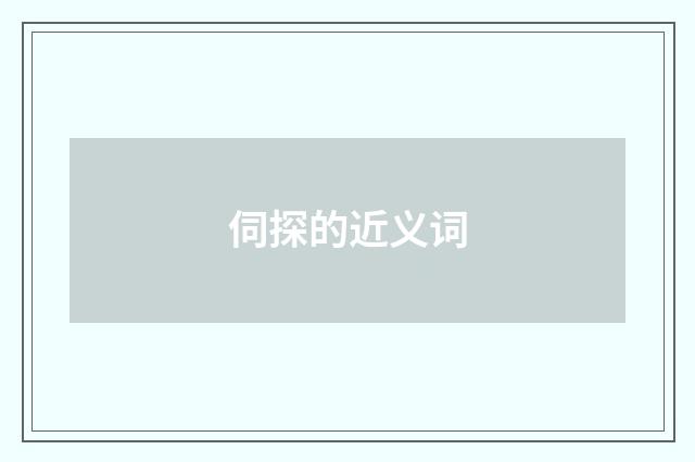 伺探的近义词