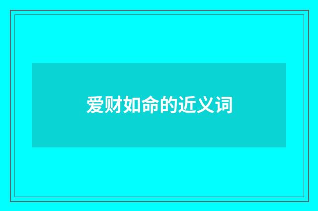 爱财如命的近义词