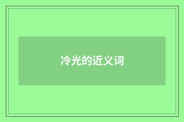 冷光的近义词