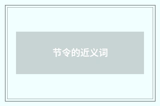 节令的近义词