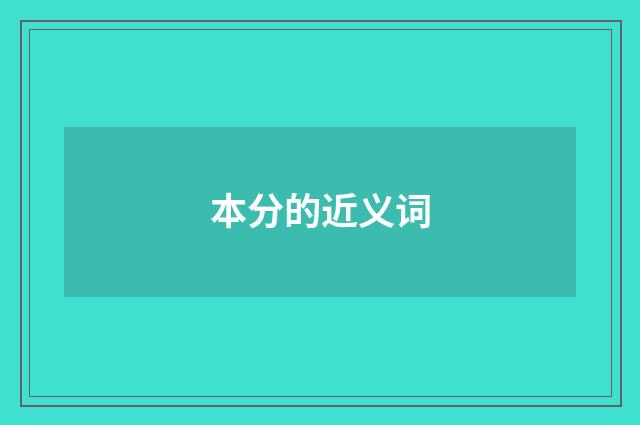 本分的近义词