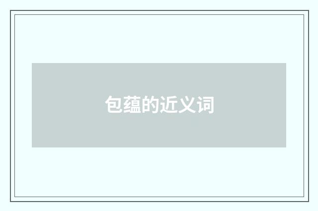 包蕴的近义词