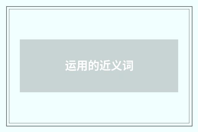 运用的近义词
