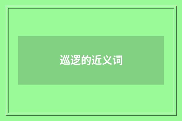 巡逻的近义词