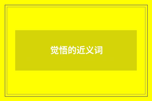 觉悟的近义词