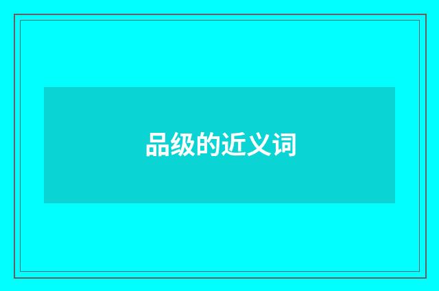 品级的近义词