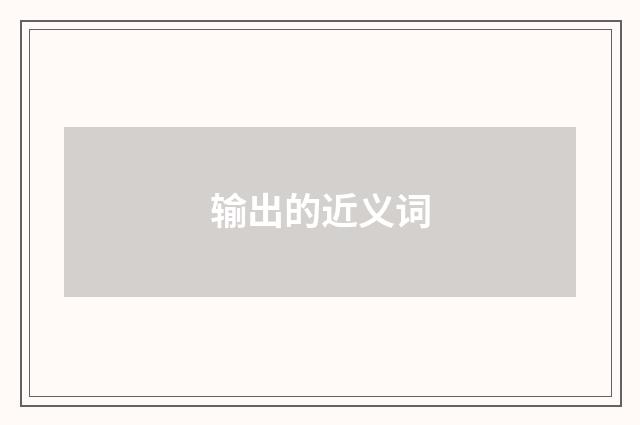 输出的近义词