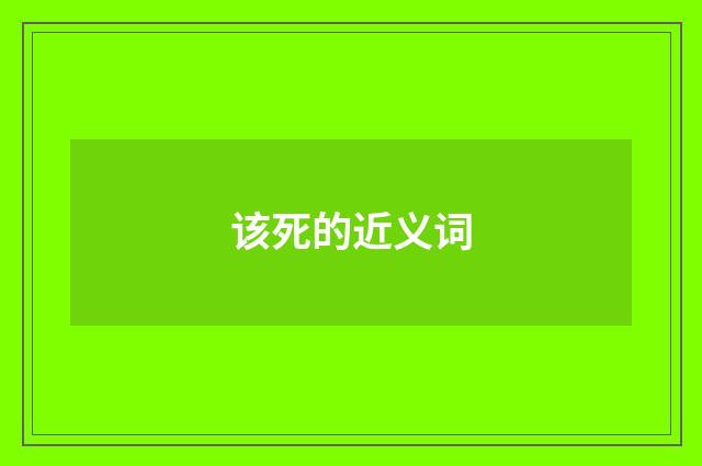 该死的近义词