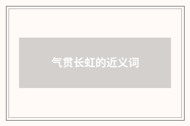 气贯长虹的近义词