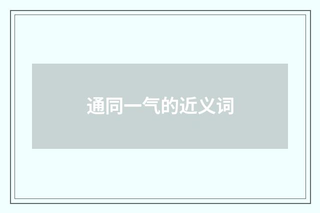 通同一气的近义词