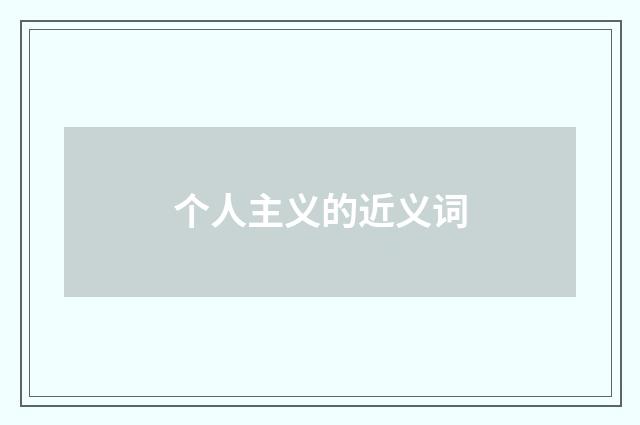 个人主义的近义词
