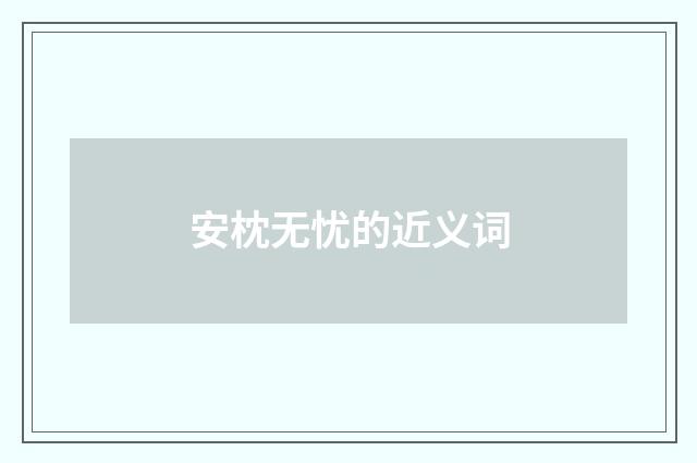 安枕无忧的近义词