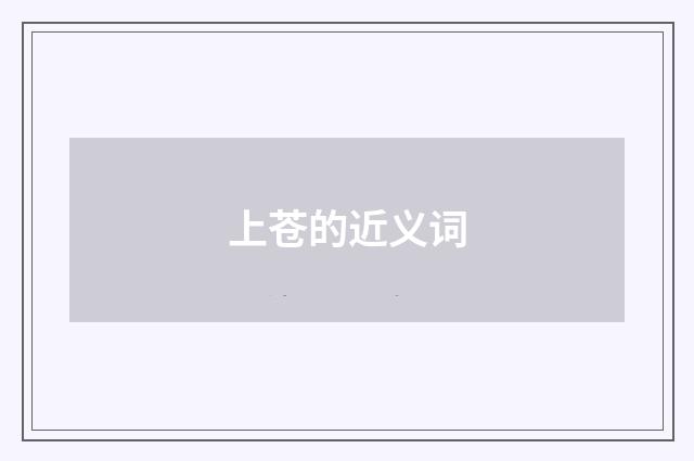 上苍的近义词