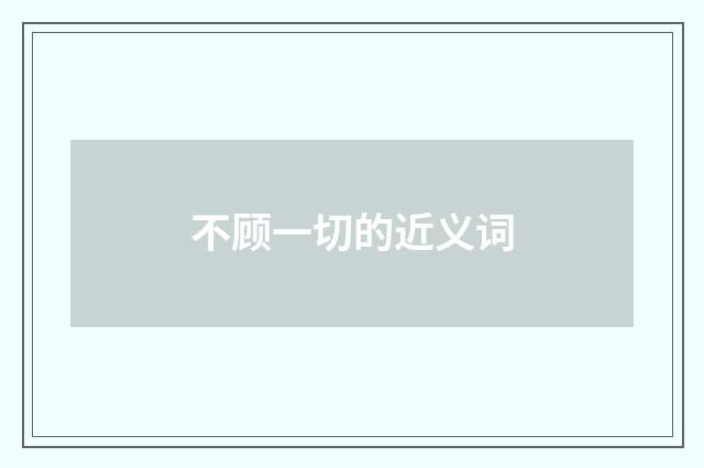不顾一切的近义词