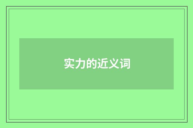 实力的近义词