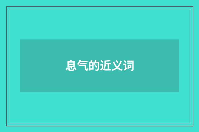 息气的近义词
