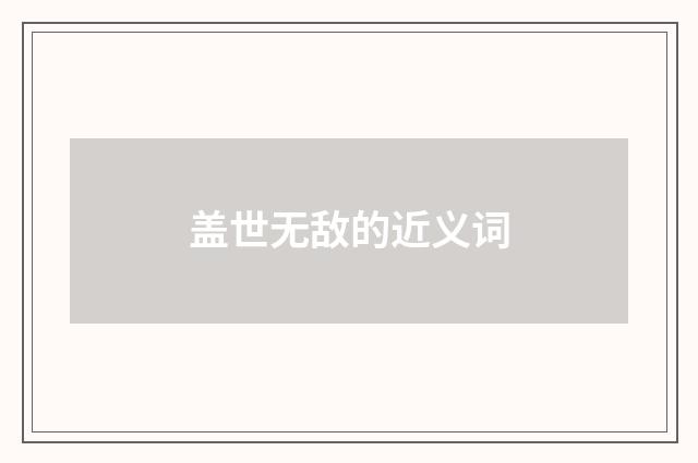 盖世无敌的近义词