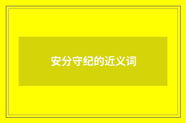 安分守纪的近义词