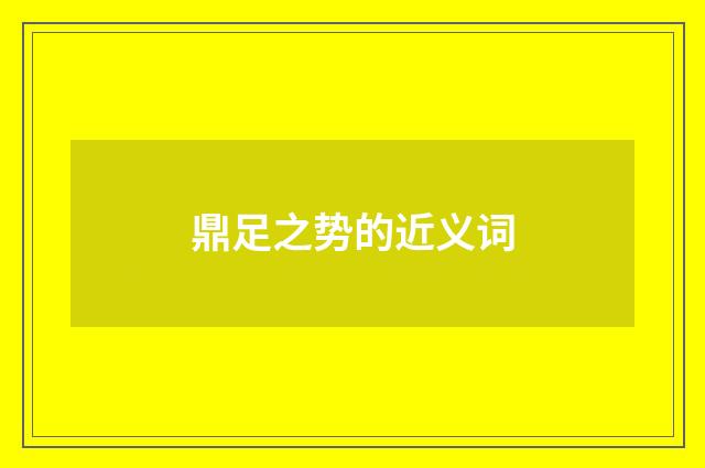 鼎足之势的近义词