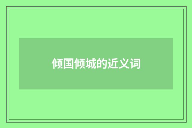 倾国倾城的近义词