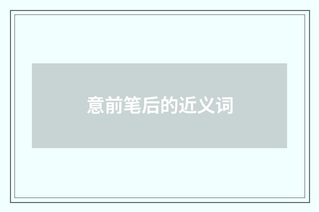 意前笔后的近义词