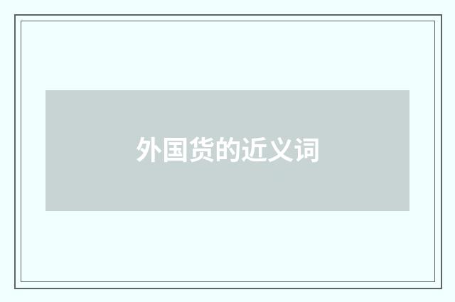 外国货的近义词