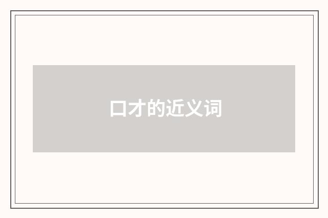 口才的近义词