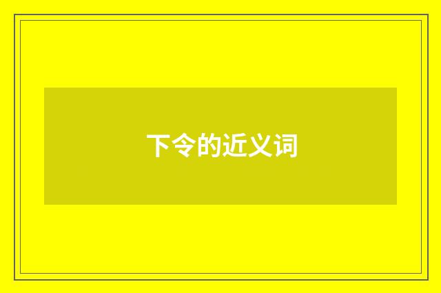 下令的近义词