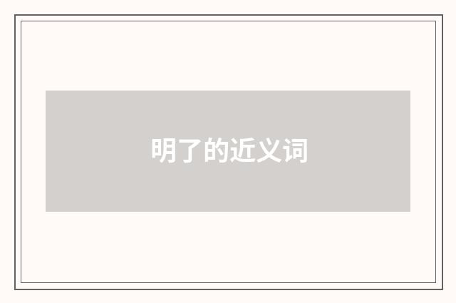 明了的近义词