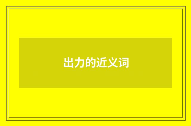出力的近义词