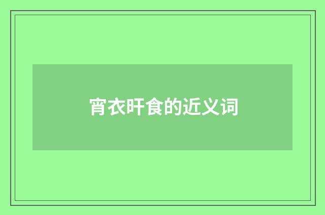 宵衣旰食的近义词
