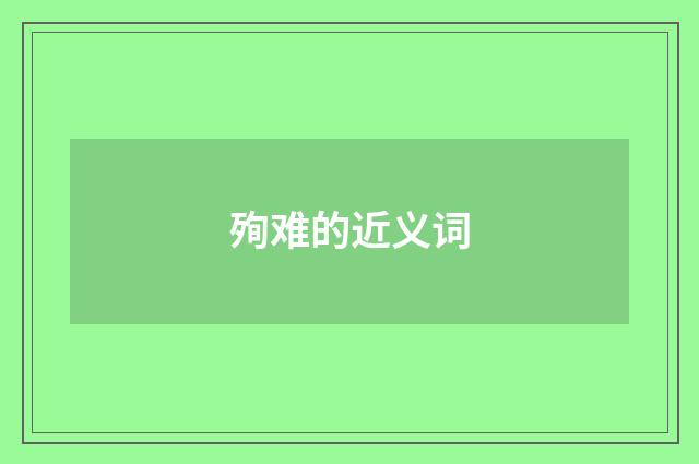 殉难的近义词