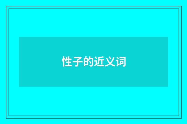 性子的近义词