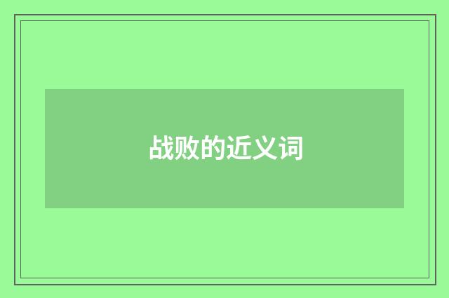 战败的近义词