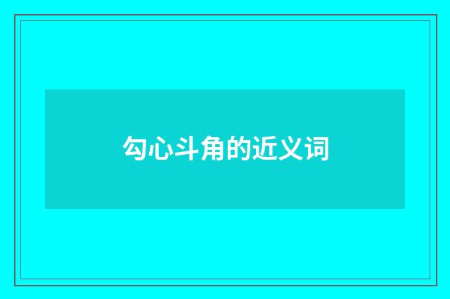 勾心斗角的近义词