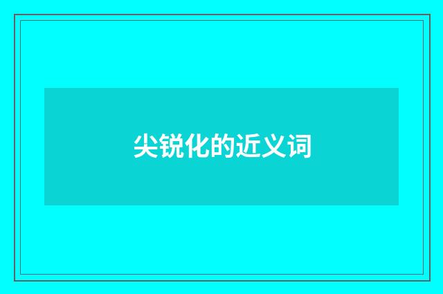 尖锐化的近义词