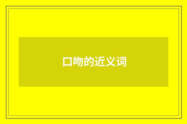 口吻的近义词