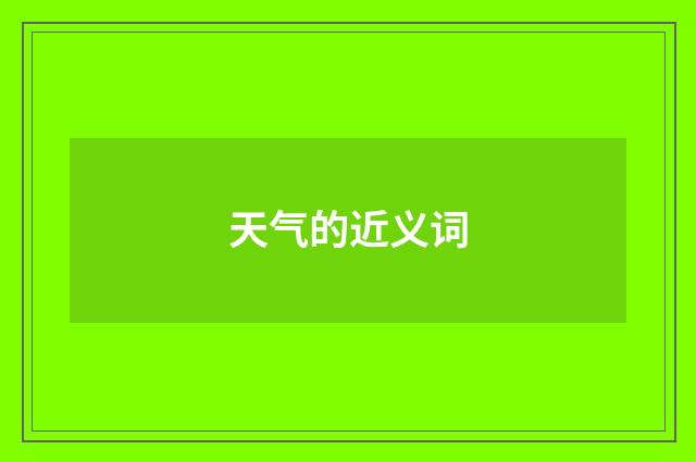天气的近义词