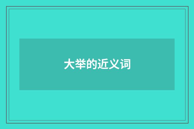 大举的近义词